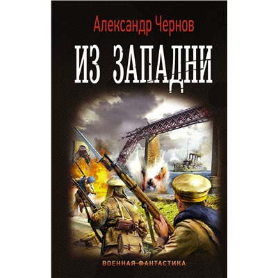 373563 АСТ Александр Чернов "Из западни"
