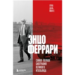 Эксмо Лука Даль Монте "Энцо Феррари. Самая полная биография великого итальянца (книга+супер)"