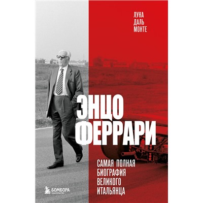 Эксмо Лука Даль Монте "Энцо Феррари. Самая полная биография великого итальянца (книга+супер)"