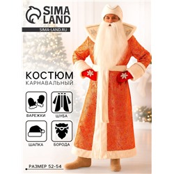 Карнавальный костюм «Дед Мороз», шуба, шапка, варежки, борода, 52-54, рост 180