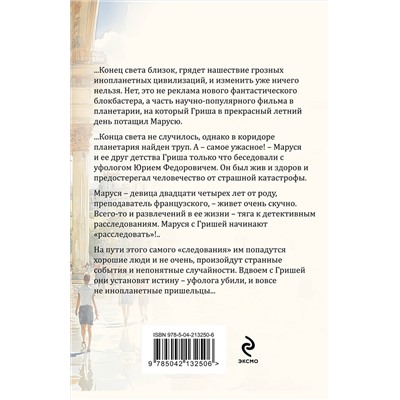 Эксмо Татьяна Устинова "Вселенский заговор"
