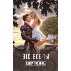 АСТ Елена Тодорова "Это все ты"