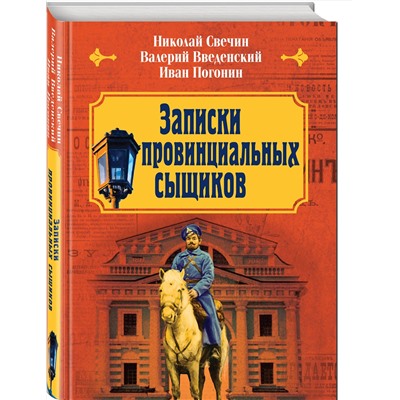 Эксмо Николай Свечин, Валерий Введенский, Иван Погонин "Записки провинциальных сыщиков"