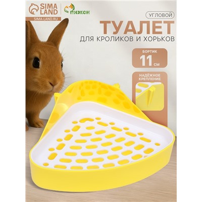 Туалет для кроликов и хорьков, 24×18×11 см, угловой, пластик, жёлтый