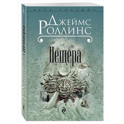 Эксмо Джеймс Роллинс "Пещера"