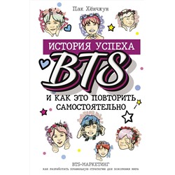 АСТ Пак Хёнчжун "BTS: история успеха самой популярной группы и как это повторить самостоятельно"