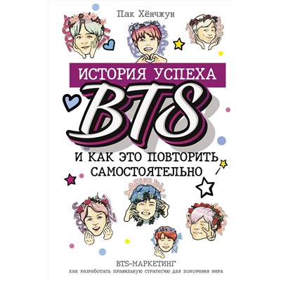 АСТ Пак Хёнчжун "BTS: история успеха самой популярной группы и как это повторить самостоятельно"