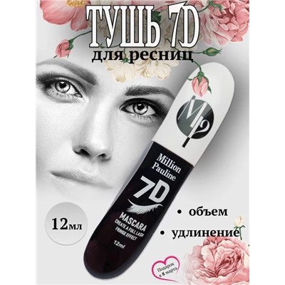 MILLION PAULINE Тушь для объема ресниц  7D