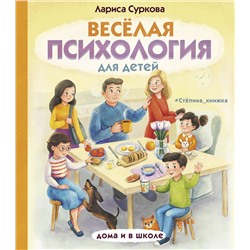 АСТ Суркова Л.М. "Весёлая психология для детей: дома и в школе"