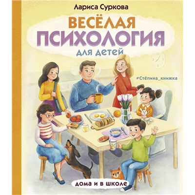 АСТ Суркова Л.М. "Весёлая психология для детей: дома и в школе"