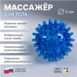 Массажёр «Чудо-мячик», d=5 см, МИКС