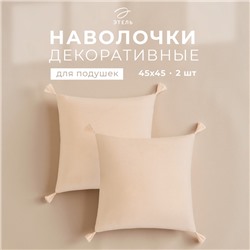 Набор декоративных наволочек Этель с кисточками, цвет молочный, 45×45 см - 2 шт., полиэстер, велюр