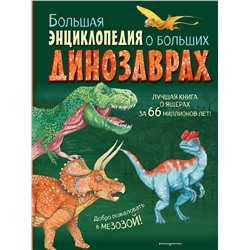 Эксмо Анастасия Занонцелли "Большая энциклопедия о больших динозаврах"