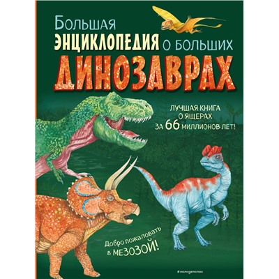 Эксмо Анастасия Занонцелли "Большая энциклопедия о больших динозаврах"