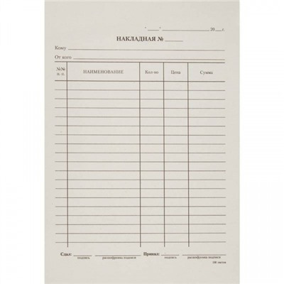 Бланк  "Накладная" А5 упаковка 100 шт Н/м-А5 (3612) Картонпак