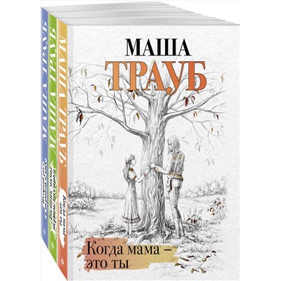 435920 Эксмо Маша Трауб "Комплект из 3 книг. Жизнь как в зеркале (Когда мама – это ты + Дневник мамы первоклассника + Второй раз в первый класс)"