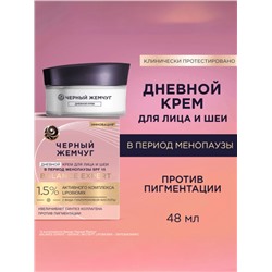 Крем для лица и шеи «Черный жемчуг», дневной, в период менопаузы, 48 мл