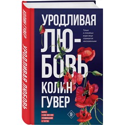 Эксмо Колин Гувер "Уродливая любовь"