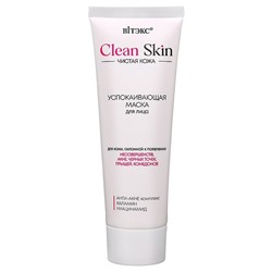 Clean Skin ЧИСТАЯ КОЖА Успокаивающая Маска д/ лица с Анти-Акне компдексом и каламином 75 мл