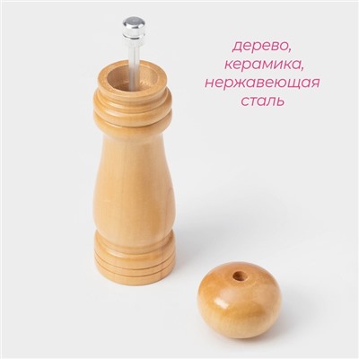 Мельница для специй Доляна «Дуновение леса», 17×4.5 см, керамический механизм, бежевая