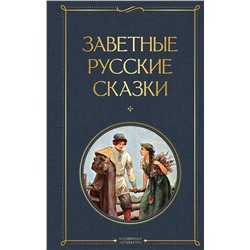 Эксмо "Заветные русские сказки"