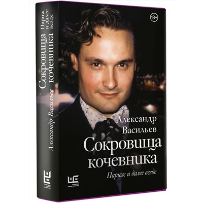 АСТ Александр Васильев "Сокровища кочевника: Париж и далее везде"