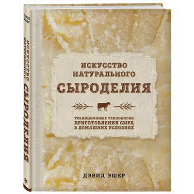 Эксмо Дэвид Эшер "Искусство натурального сыроделия (светлая)"