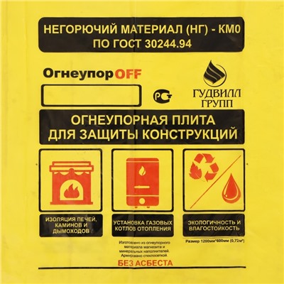 Лист огнеупорный магнезитовый «ОгнеупорOFF», 1200×600×8 мм