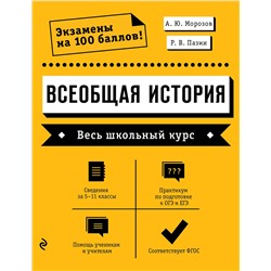 Эксмо А. Ю. Морозов, Р. В. Пазин "Всеобщая история. Весь школьный курс"