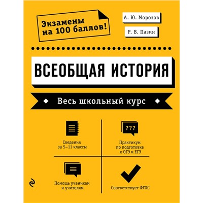 Эксмо А. Ю. Морозов, Р. В. Пазин "Всеобщая история. Весь школьный курс"