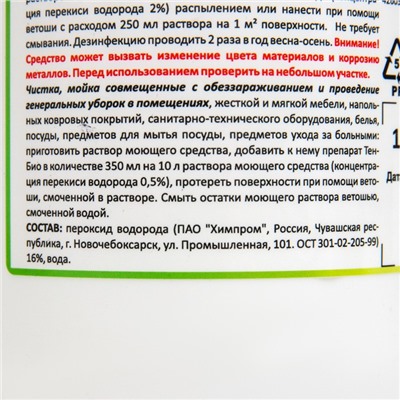 Средство обеззараживающее для бассейнов, теплиц, почв, погребов Тен-Био, 1 л
