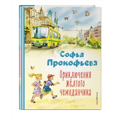 Эксмо Софья Прокофьева "Приключения желтого чемоданчика (ил. В. Канивца)"