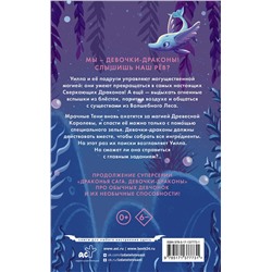 АСТ Мэдди Мара "Девочки-драконы. Уилла - Серебряный Сверкающий Дракон"