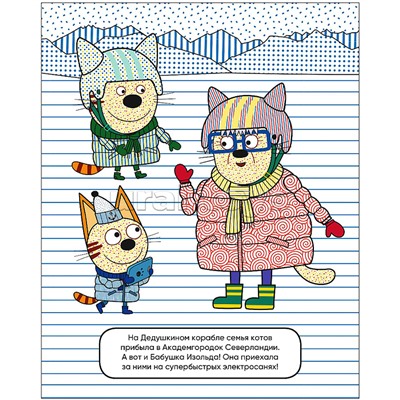 Три кота. Водные раскраски. В гостях у Бабушки Изольды