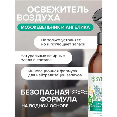 Освежитель воздуха SYNERGETIC «Ягоды можжевельника и ангелика», 380 мл
