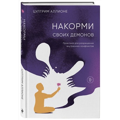 Эксмо Цултрим Аллионе "Накорми своих демонов. Практика для разрешения внутренних конфликтов"