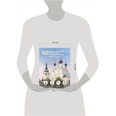 АСТ Евгения Тропинина, Марина Тараканова "50 самых известных монастырей и храмов России"