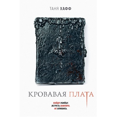 Эксмо Таня Хафф "Кровавая плата"