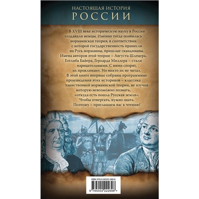 Эксмо Август Шлецер, Готлиб Байер, Герхард Миллер "Откуда пошла Русь? Норманская теория"