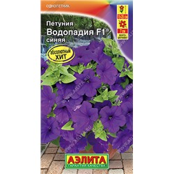 1719A Петуния ВОДОПАДИЯ F1 синяя 7 шт