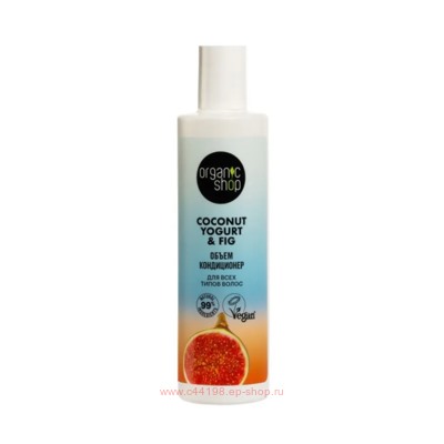 ORGANIC SHOP Кондиционер для волос объем для всех типов Coconut Yogurt&Fig 280 мл