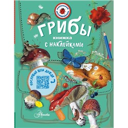 АСТ Тихонов А.В. "Грибы"
