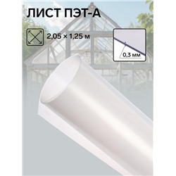 Лист ПЭТ-А, толщина 0.3 мм, 2,05 × 1,25 м, без УФ, прозрачный