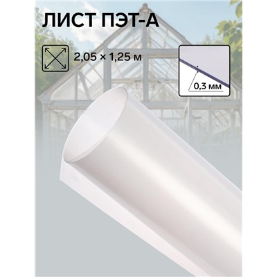 Лист ПЭТ-А, толщина 0.3 мм, 2,05 × 1,25 м, без УФ, прозрачный