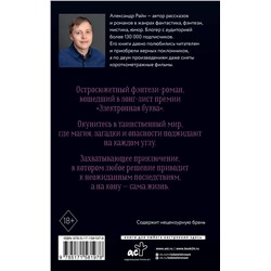 АСТ Александр Райн "Ученица ведьмы и узы проклятой крови"