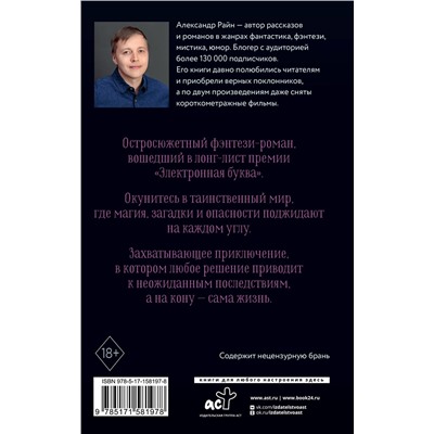 385376 АСТ Александр Райн "Ученица ведьмы и узы проклятой крови"