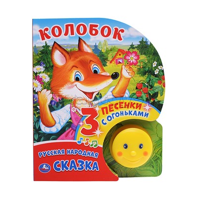 Колобок (фигурн. книжка с огоньками, 3 пеcенки)