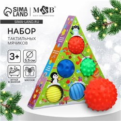 Подарочный новогодний набор развивающих тактильных мячиков Крошка Я «Волшебная ёлочка», 6 шт.