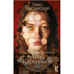 АСТ Павел Басинский "Подлинная история Анны Карениной"