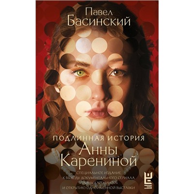 АСТ Павел Басинский "Подлинная история Анны Карениной"